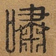 嘯书法图片
