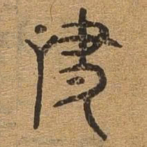 嘯书法图片
