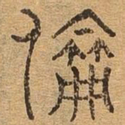 伦书法图片
