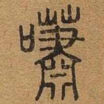 嘯书法图片