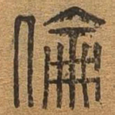 伦书法图片