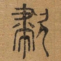 嘯书法图片