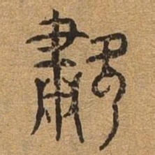 嘯书法图片
