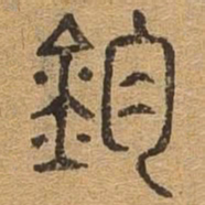 钧书法图片