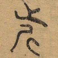 近书法图片