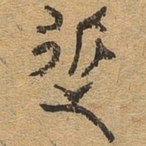 近书法图片