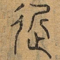 近书法图片