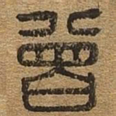 增书法图片