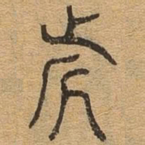近书法图片