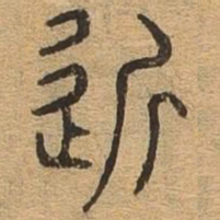 近书法图片