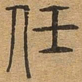 任书法图片