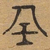 任书法图片