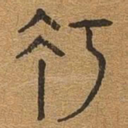 巧书法图片