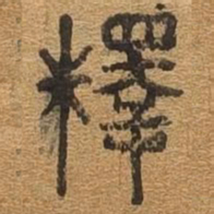 释书法图片
