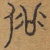 俗书法图片