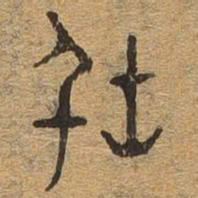 俗书法图片