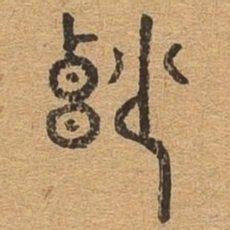 妙书法图片
