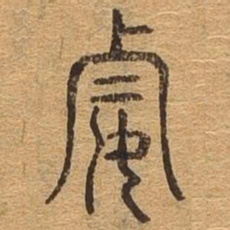 姿书法图片