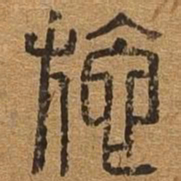施书法图片