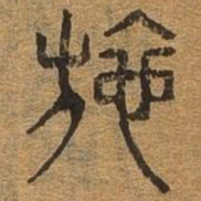 施书法图片