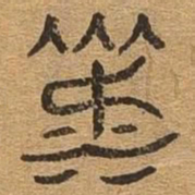 淑书法图片