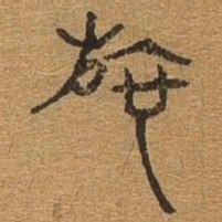 施书法图片