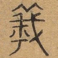 曦书法图片