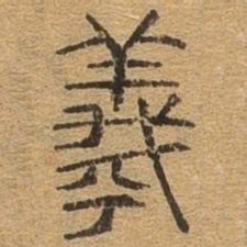 曦书法图片