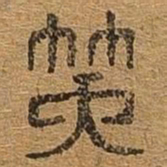 笑书法图片