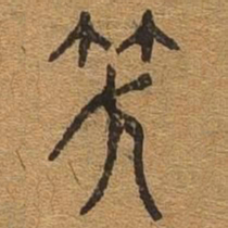 笑书法图片