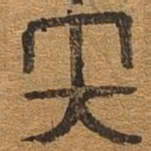 矢书法图片