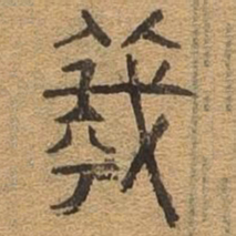曦书法图片