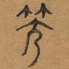 笑书法图片
