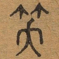 笑书法图片