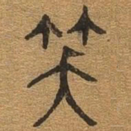 笑书法图片