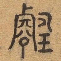 璿书法图片