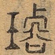 璿书法图片