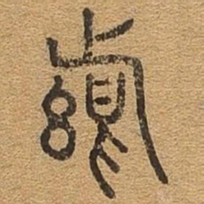 悬书法图片