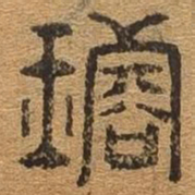 璿书法图片
