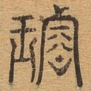 璿书法图片