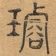 璿书法图片
