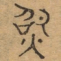 照书法图片