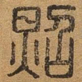 照书法图片