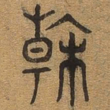斡书法图片