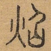 照书法图片