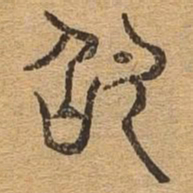 照书法图片