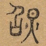 照书法图片