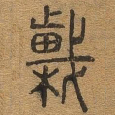 斡书法图片