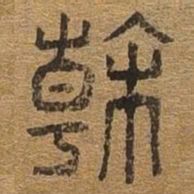 斡书法图片