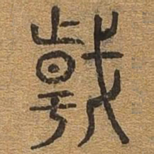 斡书法图片